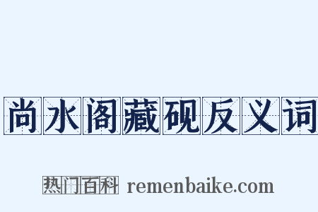 尚水阁藏砚反义词是什么意思的图片
